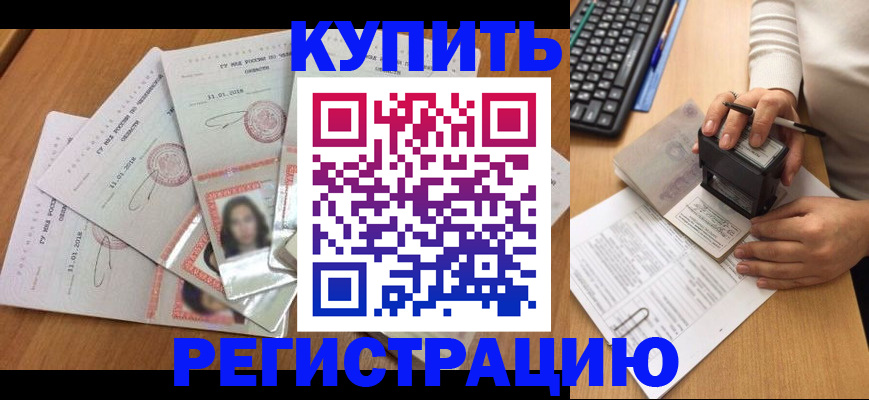 прописка штамп в Королёве
